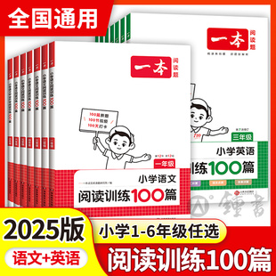 同步上册下册每日一练 2025一本小学语文阅读训练100篇三年级二年级一四五上六年级阅读真题英语听力强化阅读理解专项训练书人教版