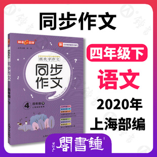 钟书金牌五四制部编教材编写跟我学同步作文4年级下四年级下第二学期三步审题导图构思实用方法统编版易学易懂好用课堂同步作文
