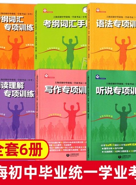初中英语考纲词汇专项训练中考英语阅读写作专项训练语法听说专项考点整合英语科上海市初中毕业统一学业考试中考考纲词汇手册