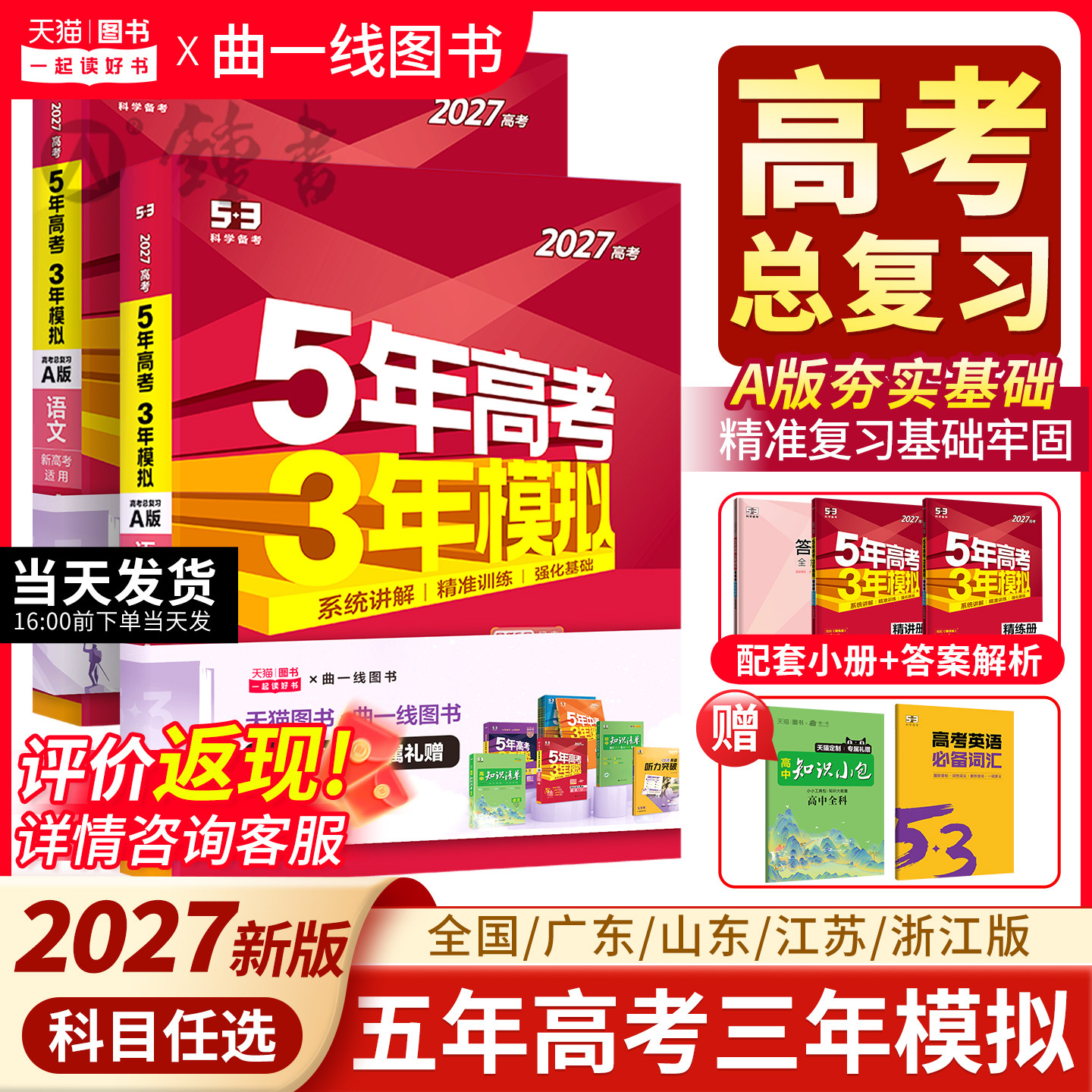2027版五年高考三年模拟A版新高考5年高考3年模拟a版高中语文数学英语物理化学生物政治历史地理高考一轮总复习资料真题试卷曲一线
