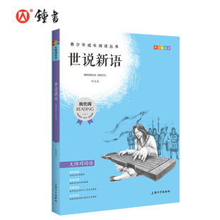 30元 任选5本 世说新语钟书正品 无障碍课外阅读小学生三年级四五六年级345课外文学儿童故事读物 正版 书籍我优阅青少彩插版