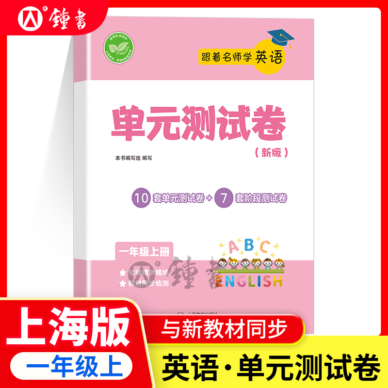 跟着名师学英语单元测试卷全新正版 英语 一年级第一学期1年级上 上海教育出版社 上海小学教材教辅 上海小学同步配套教辅