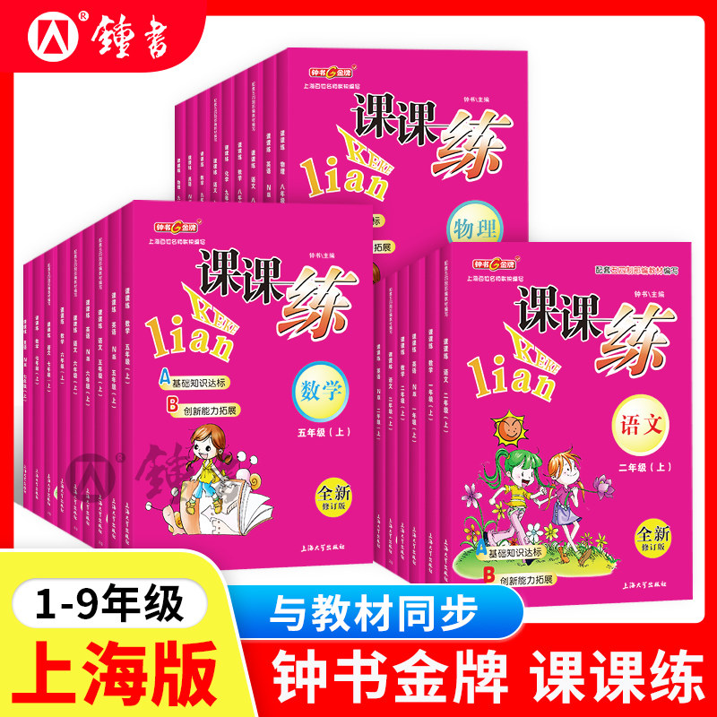 钟书金牌课课练1-9年级