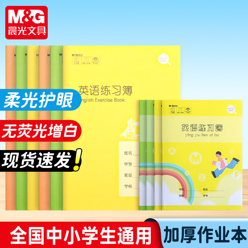 晨光文具中小学生作业练习簿语文英语练习簿初中生22K英文书写本抄写本幼升小标准18K英语簿作业薄练习本加厚