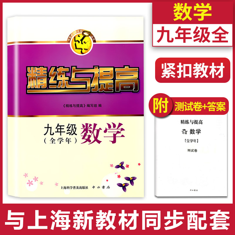 精练与提高数学九年级/9年级全学年中西书局赠测试卷+参考答案上海教材配套使用智慧学习步步高丛书