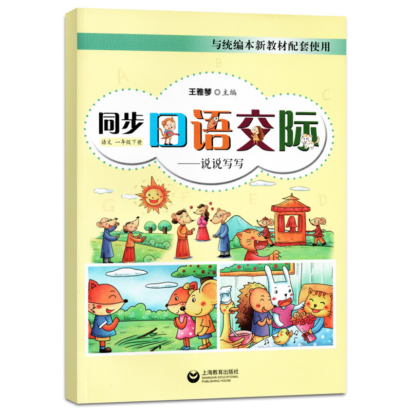小学生同步口语交际说说写写 语文 1年级下/一年级第二学期 1语下 统编版新教材配套用书小学生语文阅读训练与写作知识作文素材怎么样,好用不?
