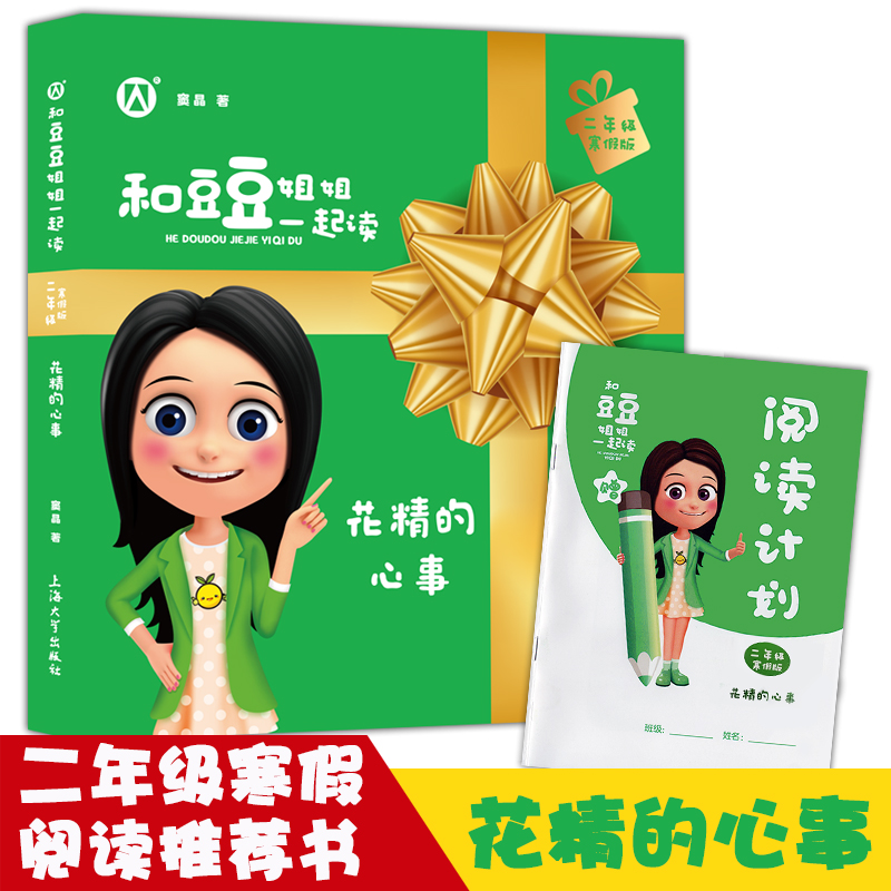 花精的心事 和豆豆姐姐一起读二年级寒假版fb课外书读物 窦晶著 有声伴读注音彩绘版 上海大学出版社 小学生阅读书籍