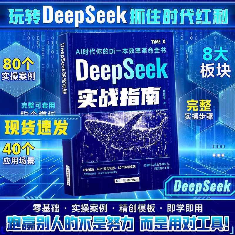 DeepSeek实战指南书籍2025新 deepsee实用指南从入门到精通使用教程书籍指导手册 零基础攻略操作模板工作学习搜索AI人工智能读物