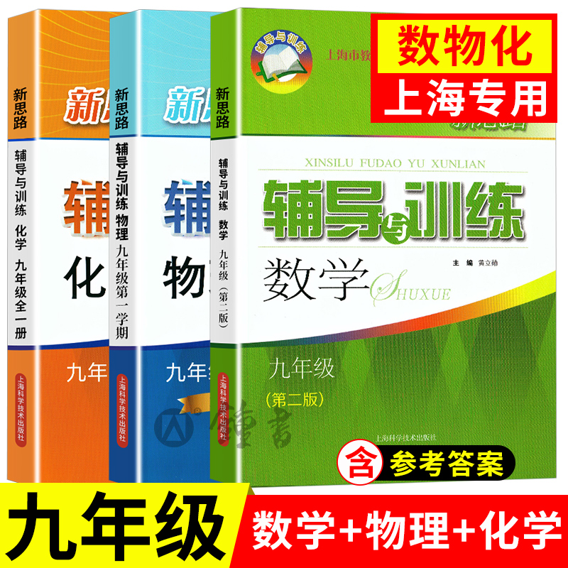 新思路辅导与训练九年级 数学+物理+化学 全3册 9年级上下册 含答案 上海初中初三配套教辅 上海科学技术出版社