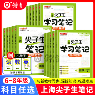 2026春新钟书金牌尖子生笔记上海六年级下数学七年级下语文英语初中学霸笔记八年级同步新教材预习教材沪教版课堂笔记随堂讲解练习