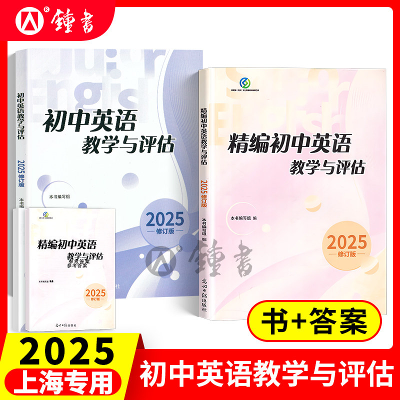 2026精编初中英语教学与评估 光明日报出版社 上海市初中九年级英语辅导教材 初三英语总复习资料书英语精编冲刺中考复习