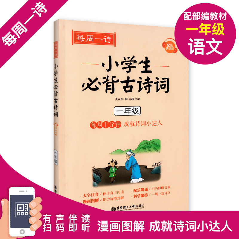 背每周一诗小学生背古诗词语文一年级/1年级注音配乐朗诵部编版扫码获取配套音频华东理工大学出版社