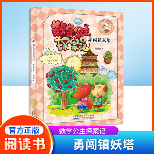 数学公主探案勇闯妖塔小妹轻松