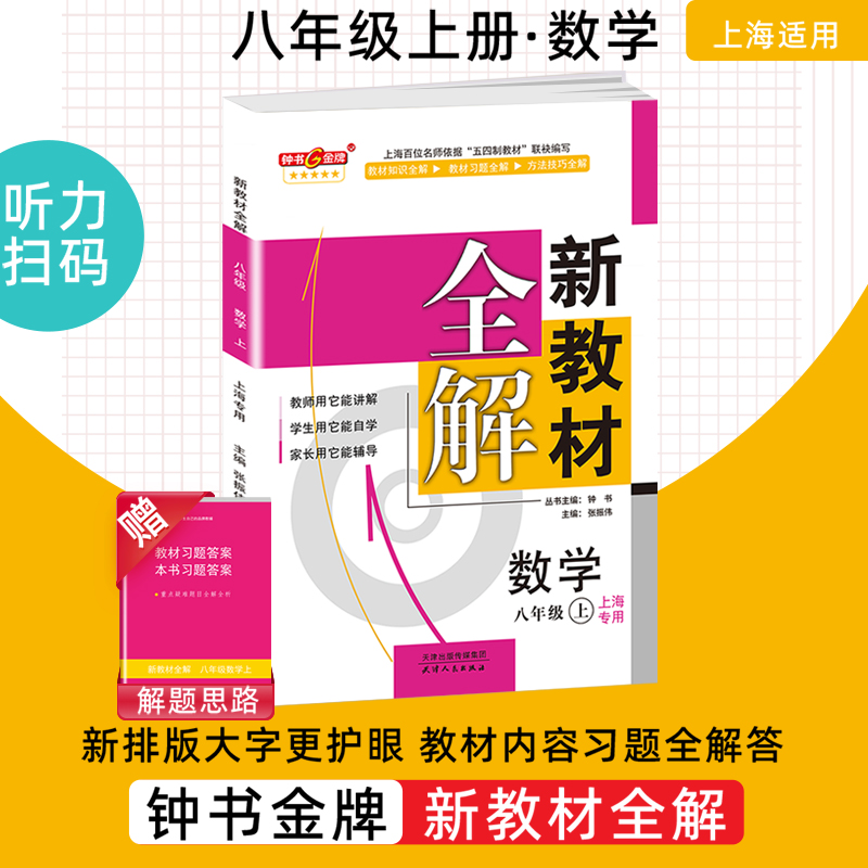 2023钟书金牌新教材全解八年级上册数学8年级上第一学期上海初中初二同步教辅初中课外辅导书