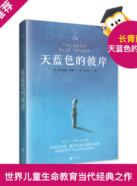 天蓝色的彼岸正版文学书籍 亚历克斯希勒原著现代当代小说儿童故事书读物6-12周岁7-10岁青少年版初中生小学生阅读的课外书