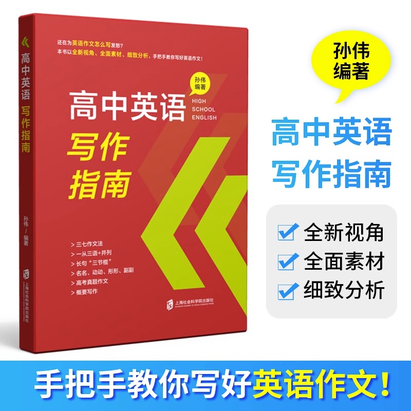 高中英语写作指南孙伟编著理论篇+实践篇高考高三真题作文概要写作名词动词形容词副词三七作文法长句三节棍上海社会科学院出版社-封面