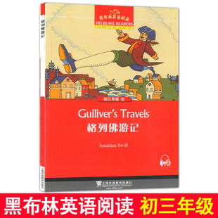 黑布林英语阅读 初3年级/初三年级15 格列佛游记 上海外语教育出版社 初中生英语分级读本 英语爱好学习读物