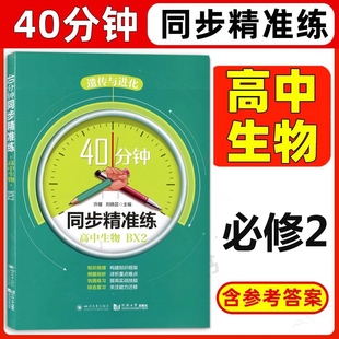 40分钟同步精准练 高中生物BX2必修2 遗传与进化高中生物学 上海高中生命科学辅导书课后同步练习册同济大学出版社