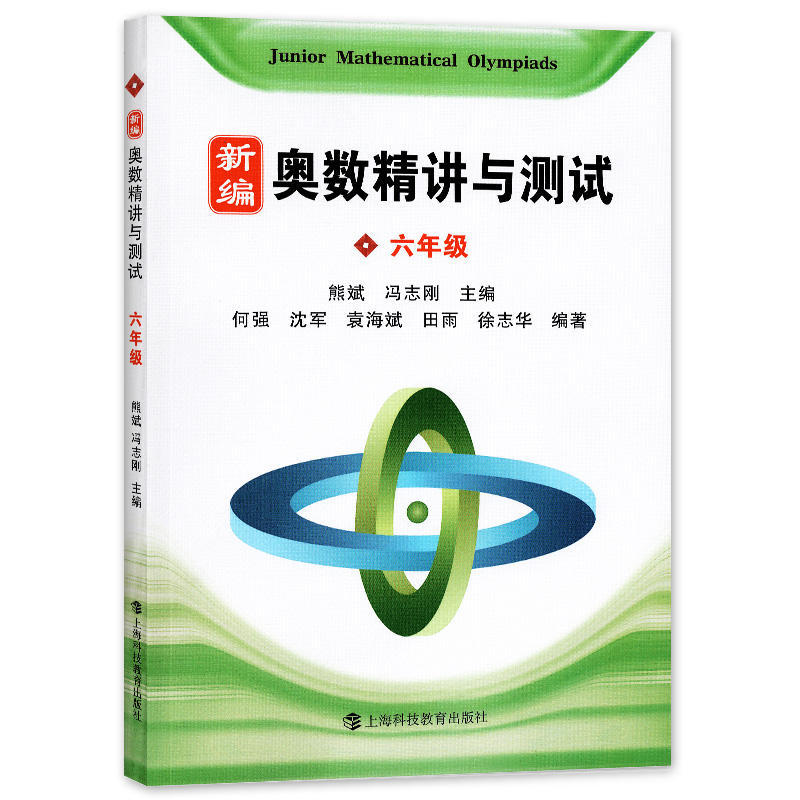 钟书正版新编奥数精讲与测试数学六年级/6年级熊斌冯志刚小学数学奥数教程奥数教材竞赛辅导书籍上海科技教育出版社