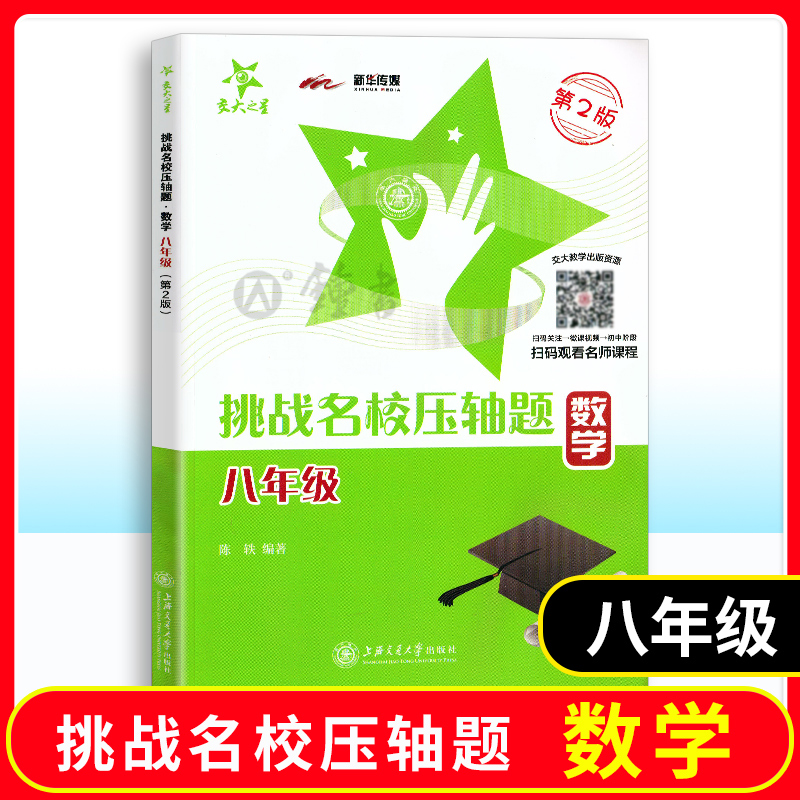 交大之星挑战名校压轴题八年级
