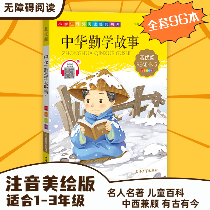 【30元任选5本】1-3年级适用注音美绘版-中华勤学故事钟书正版少儿读物我优阅拼音彩图版中华勤学故事儿童文学课外读物小学生作文 书籍/杂志/报纸 儿童文学 原图主图