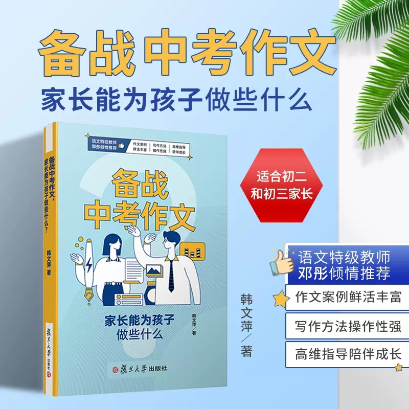 备战中考作文 家长能为孩子做些什么 韩文萍著语文特级教师作文案例鲜活丰富写作方法操作性强高维指导陪伴成长复旦大学出版社 书籍/杂志/报纸 中学教辅 原图主图