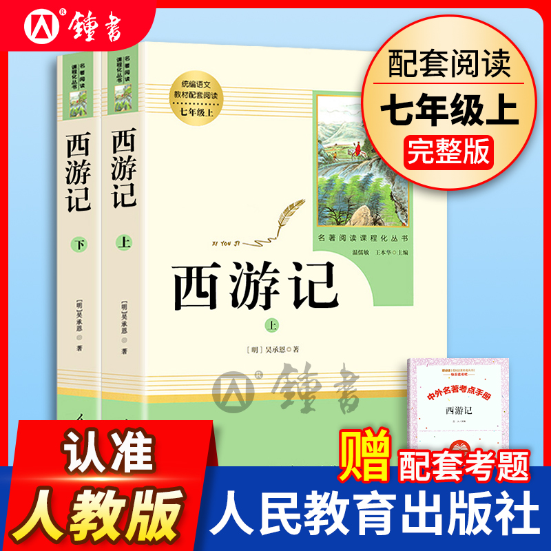 西游记原著正版七年级上册人民教育出版社无删减完整版阅读书人教版7年级上下初一原版初中生青少年版课外阅读世界名著书籍人教版