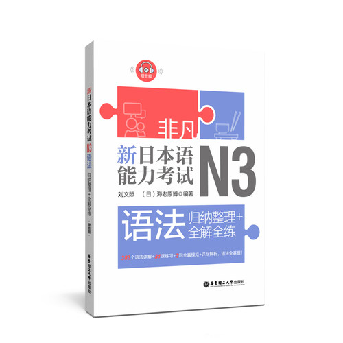 非凡新日本语能力考试N3语法归纳整理+全解全练(赠音频)全真模拟n3练习题日语考试考级N3日语练习书 搭标准日本语初级教材红蓝宝书