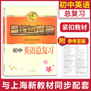 智慧学习步步高丛书 精练与提高 初中英语总复习 含参考答案 中西书局 初中英语词汇词法句法写作篇 中考英语总复习全书