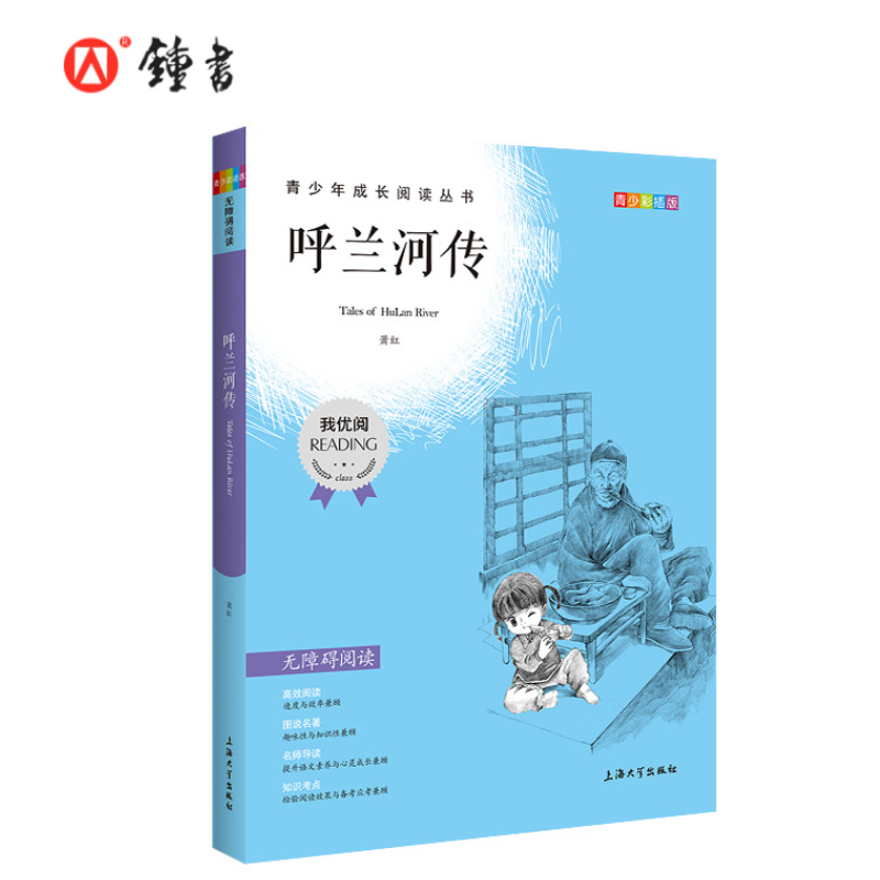 【30元任选5本】呼兰河传钟书正品正版书籍我优阅青少彩插版无障碍课外阅读小学生三年级四五六年级345课外文学儿童故事读物