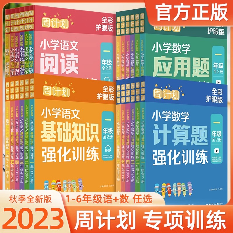 周计划语文基础知识强化训练全彩护眼版一二三四年级上册下册数学计算题应用题专项华东理工大学出版社小学五六年级英语阅读理解 书籍/杂志/报纸 小学教辅 原图主图