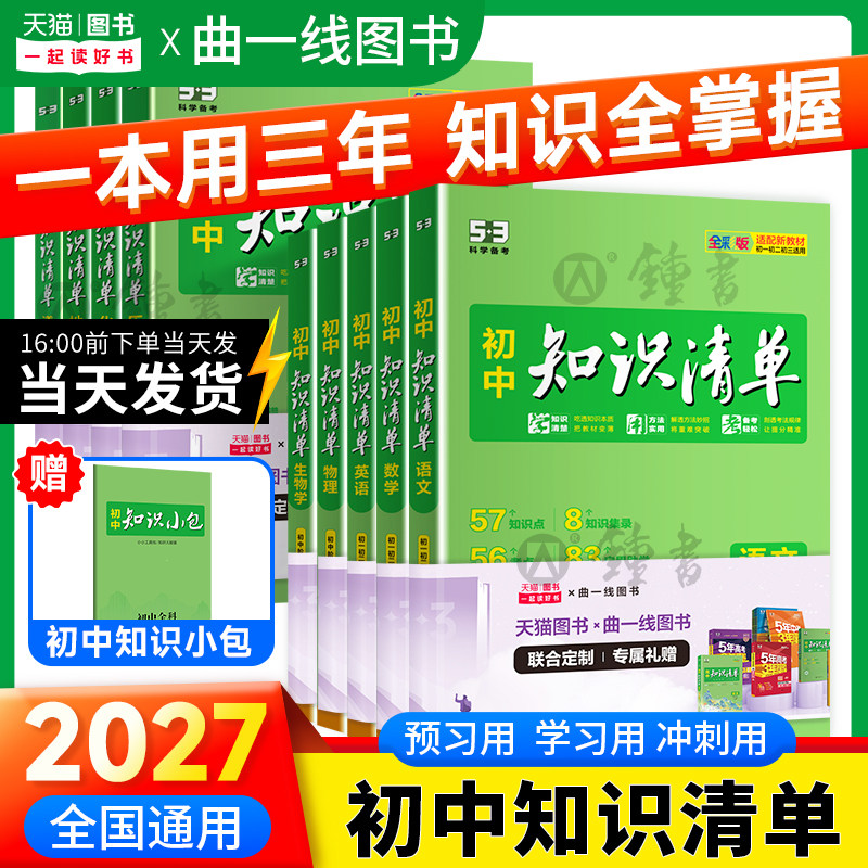 2026知识清单初中曲一线五三53初中数学知识点归纳总结全套七年级八九年级语文英语物理化学生物历史政治必刷题初一初二初三教辅