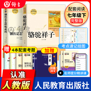 骆驼祥子和钢铁是怎样炼成的人民教育出版社原著正版七年级下册必读课外书教材阅读书目初一语文阅读书籍人教全套朝花夕拾西游记