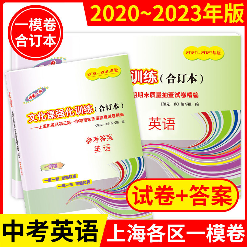 2020-2023年版上海中考英语一模卷 合订本 领先一步文化课强化训练英语 上海市各区初三一摸 上海初三英语一模卷使用感如何?