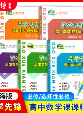 导学先锋高中数学课课精练必修1高二上册数学高一数学二册高二年级辅导书高三高考数学一轮复习用书上海科学普及出版社