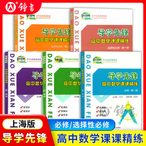 导学先锋高中数学课课精练