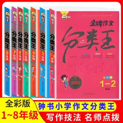 金牌作文分类王全彩版1-8年级