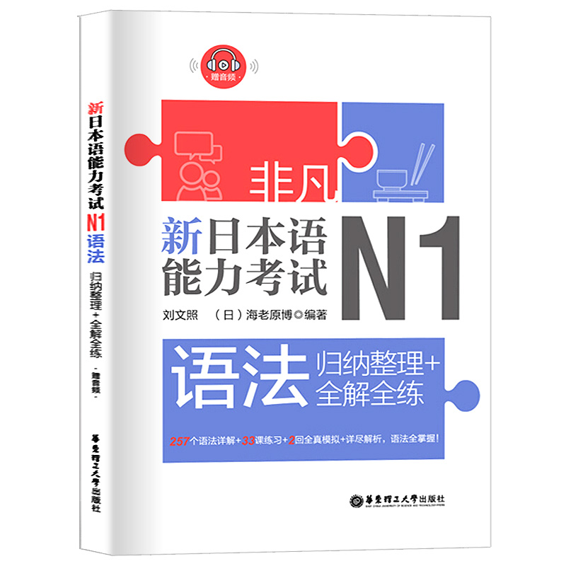 日语n1非凡新日本语能力考试N1语法归纳整理全解全练日语n1新日本语能力考试二级水平考试语法训练模拟试题自学辅导教材书籍