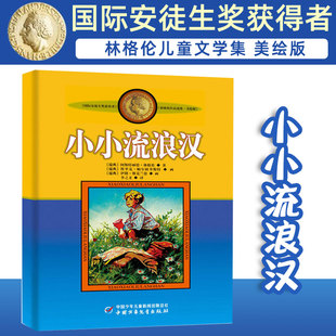 林格伦作品选集 小小流浪汉 美绘版非注音版小学生三四年级课外书阅读阅读书目畅销儿童文学作品小学生课外阅读书籍