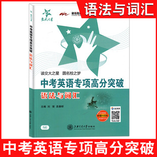 上海交通大学出版 中小学英语教辅 社 语法与词汇 全新正版 中考英语专项高分突破 挑战满分英语语法词汇提高训练 交大之星