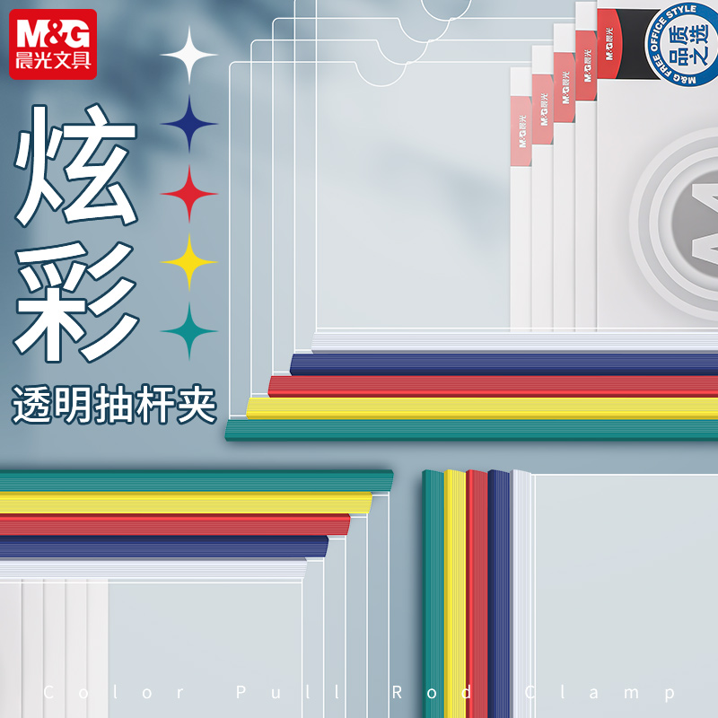晨光A4拉杆夹三角办公用彩色抽杆资料册夹简历试卷文件夹5mm10mm15mm书皮本夹子文件袋收纳夹档案分类夹批发