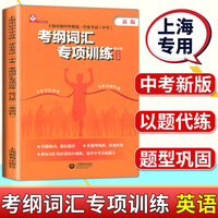 上海市初中毕业统一学业考试中考考纲词汇专项训练英语科上海教育出版社中考英语考纲词汇专项训练初三英语中考总复习资料