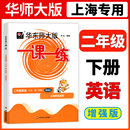 一课一练二年级下英语N版 2024华东师大版 上海小学牛津版 2年级下册第二学期华师大一课一练沪教版 配套辅导练习小学教辅 增强版