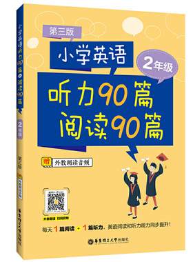 小学英语听力90篇+阅读90篇2年级