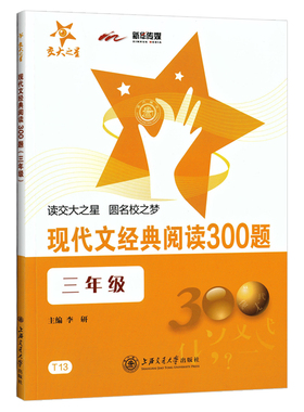 交大之星 现代文经典阅读300题 3年级/三年级 教辅课外复习资料