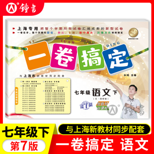 一卷搞定七年级下册语文7年级下七下第二学期 部编版第7版 上海初中初一教材教辅同步单元测试卷期中期末卷各区真卷专项训练卷