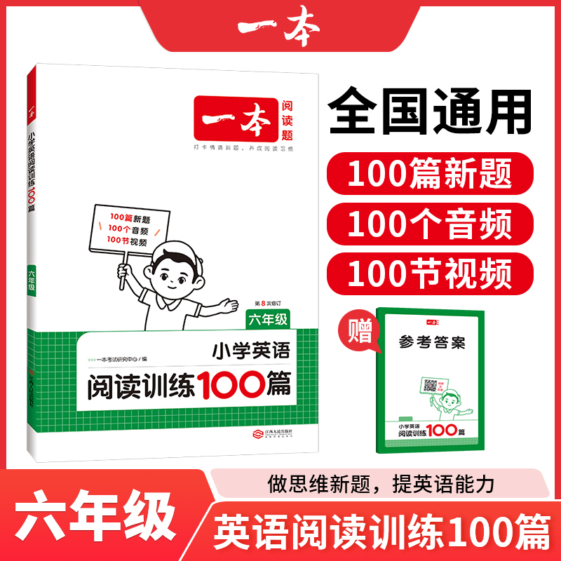 2022一本阅读小学英语训练六年级