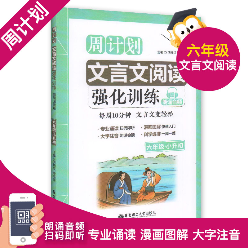 正版 周计划文言文强化训练六年级 小学生文言文古诗文启蒙读本经典诵读 华东理工大学出版社 6年级升初中课外古诗文教辅辅导书籍 书籍/杂志/报纸 小学教辅 原图主图