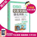 周计划文言文强化训练六年级 小学生文言文古诗文启蒙读本经典 诵读 6年级升初中课外古诗文教辅辅导书籍 正版 华东理工大学出版 社