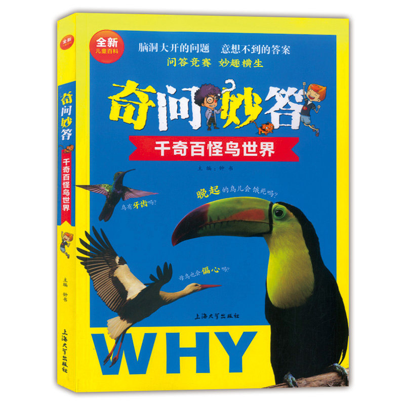 全新儿童百科奇问妙答 千奇百怪鸟世界 脑洞大开的问题 意想不到的答案 问答竞赛妙趣横生 儿童读物鸟科学知识大全 上海大学出版社